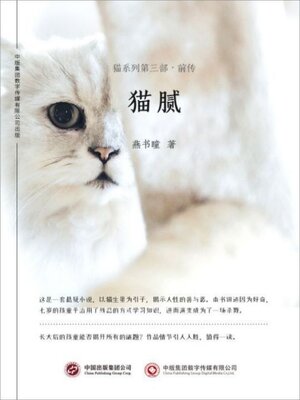 cover image of 猫腻: 猫系列第三部·前传